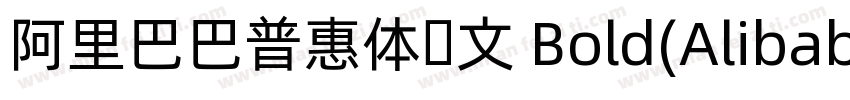 阿里巴巴普惠体韩文 Bold(AlibabaSansKR Bold)字体转换